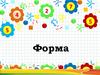 Форма предметов