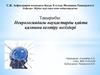 Неврологиядағы науқастарды қайта қалпына келтіру негіздері