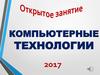 Компьютерные технологии