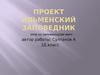 Проект: Ильменский заповедник. Урок по окружающему миру