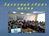 Здоровый образ жизни 5 В класса