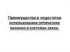 Преимущества и недостатки использования оптических волокон в системах связи