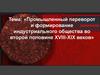 Промышленный переворот и формирование индустриального общества во второй половине XVIII-XIX веков