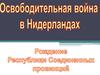 Освободительная война в Нидерландах