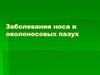 Заболевания носа и околоносовых пазух