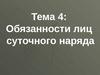 Тема 4: Обязанности лиц суточного наряда. Занятие № 1. Суточный наряд роты и его обязанности