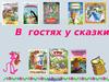 В гостях у сказки