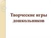Творческие игры дошкольников