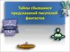Тайны сбывшихся предсказаний писателей-фантастов