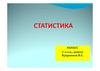 Статистика и её организация в РФ