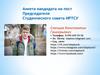 Анкета кандидата на пост Председателя Студенческого совета ИРТСУ. Слепцов Константин Григорьевич