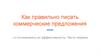 Как правильно писать коммерческие предложения и отслеживать их эффективность