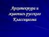 Архитектура и живопись русского классицизма