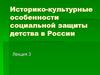 Историко-культурные особенности социальной защиты детства в России