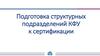 Подготовка структурных подразделений КФУ к сертификации. Система менеджмента качества