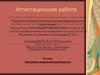 Аттестационная работа. Программа внеурочной деятельности