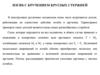 Изгиб с кручением круглых стержней в конструкциях различных механизмов