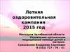 Летняя оздоровительная кампания