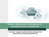 Правила оформления организационно-распорядительных документов