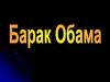Барак Обама