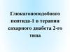 Глюкагоноподобный пептид-1 в терапии сахарного диабета 2-го типа