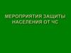 Защита населения от ЧС