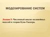 Численный анализ нелинейных моделей и теория Куна-Таккера (Лекция 5)