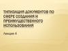 Типизация документов по сфере создания и преимущественного использования