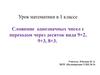 Урок математики в 1 классе. Сложение однозначных чисел с переходом через десяток