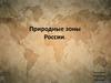 Природные зоны России