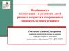 Особенности воспитания и развития детей раннего возраста в современных социокультурных условиях
