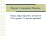 Общая характеристика элементов IVA-группы. Углерод и кремний