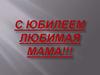 С юбилеем, любимая мама