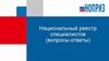 Национальный реестр специалистов (вопросы-ответы)