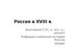Россия в XVIII в