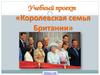 Королевская семья в Британии
