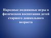 Народные подвижные игры в физическом воспитании детей старшего дошкольного возраста