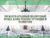 Международный валютный фонд. Банк реконструкции и развития