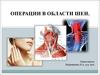 Операции в области шеи