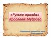"Руська правда" Ярослава Мудрого