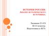 История России. Анализ исторического источника