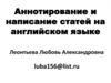 Аннотирование и написание статей на английском языке