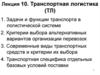 Транспортная логистика