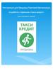 Инструкция для продавца торговой организации по работе с сервисом «Такси кредит»