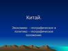 Китай. Экономико-географическое и политико–географическое положение