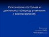 Психические состояния и деятельность. Период утомления и восстановления