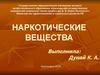 Наркотики. Наркотические вещества