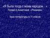 Поэма А.Ахматовой «Реквием». Урок литературы в 11 классе