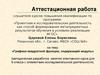 Аттестационная работа. «Графика квадратной функции, содержащей модуль» методическая разработка занятия курса. 9 класс
