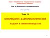Ветеринарно-бактериологический надзор в животноводстве